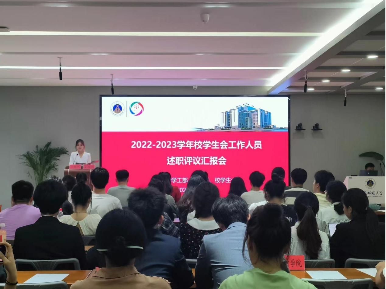 校学生会举办2022-2023学年工作人员述职评议汇报会