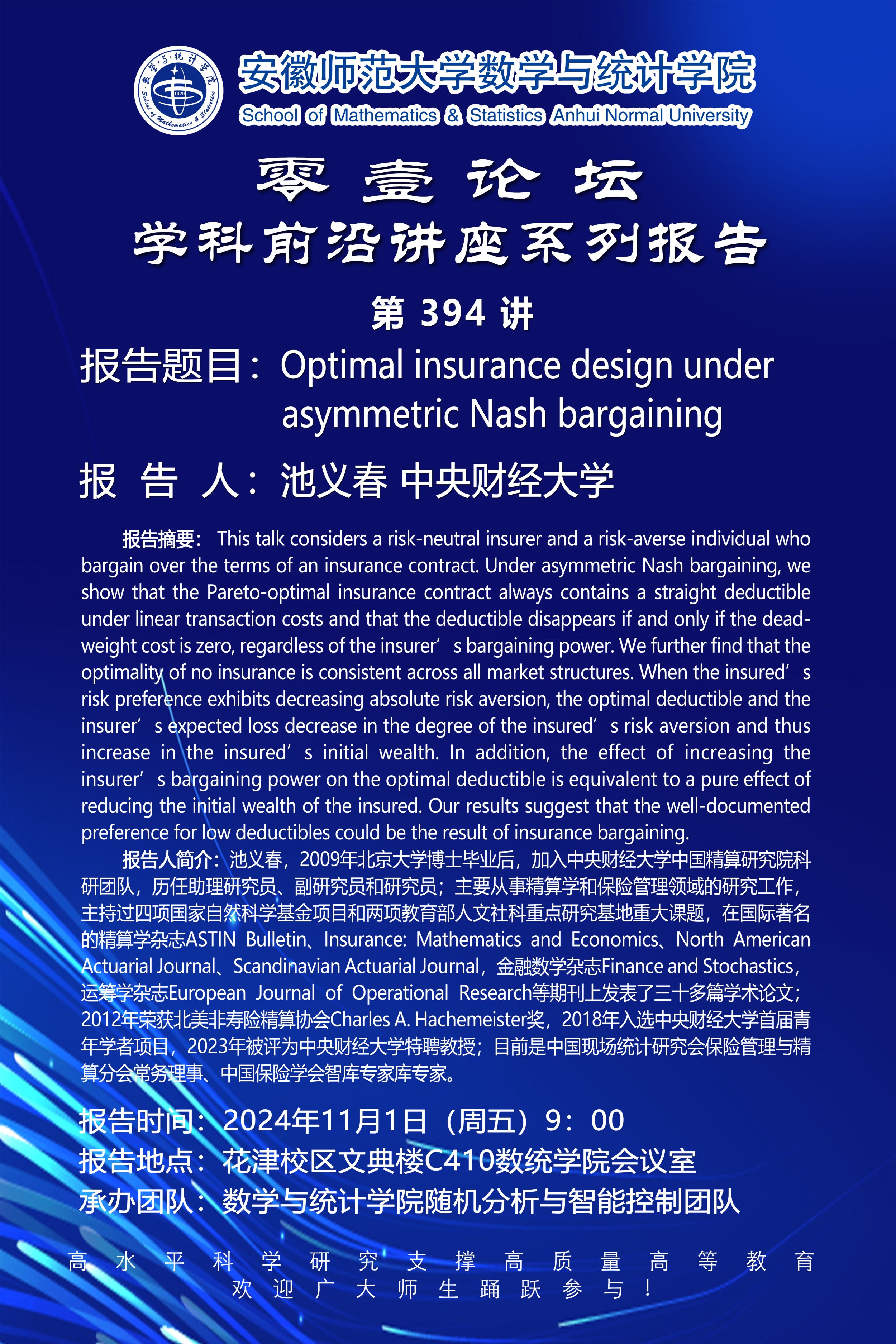 【学术预告】零壹论坛第394讲：Optimal insurance design under asymmetric Nash bargaining