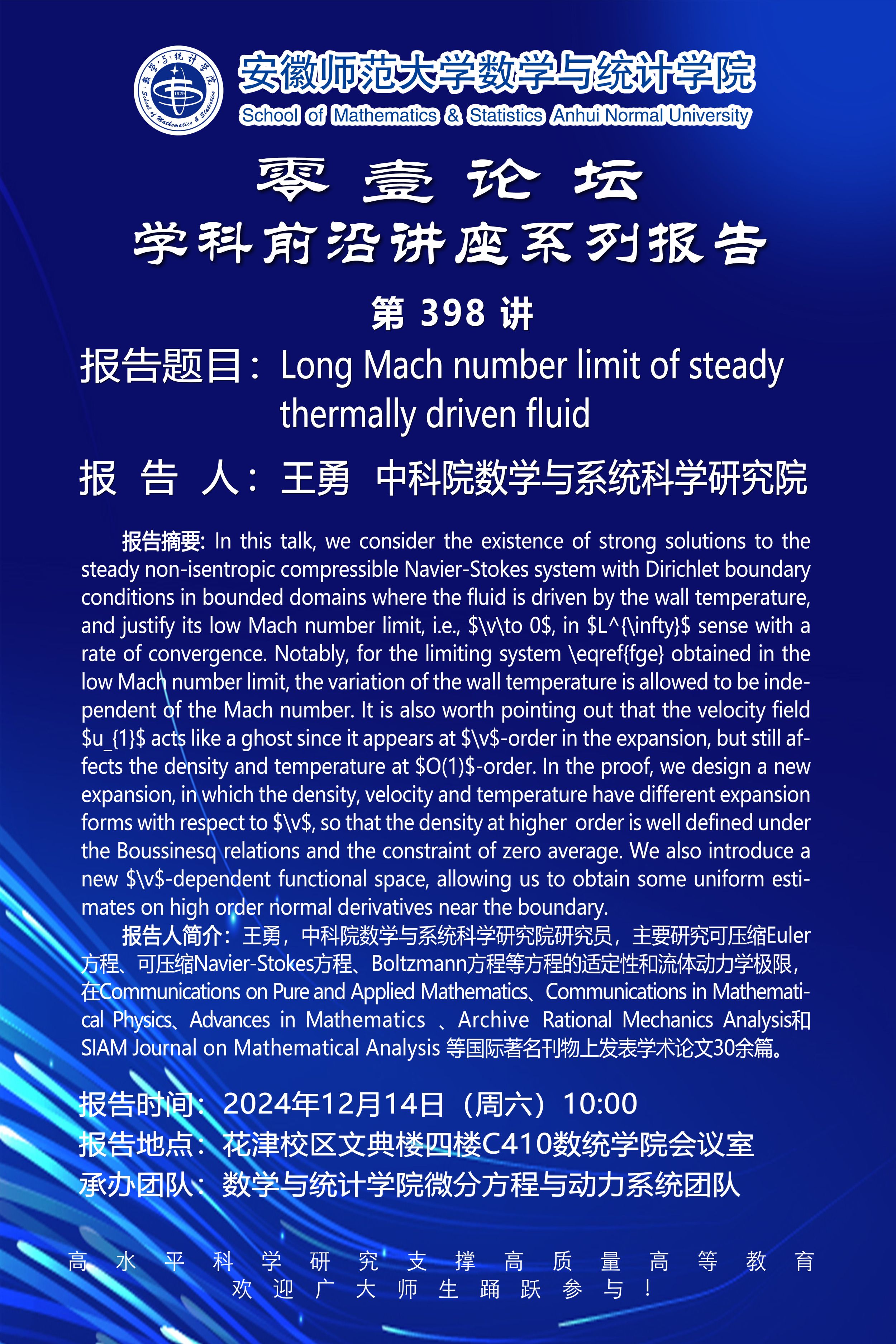 【学术预告】零壹论坛第398讲：Long Mach number limit of steady thermally driven fluid