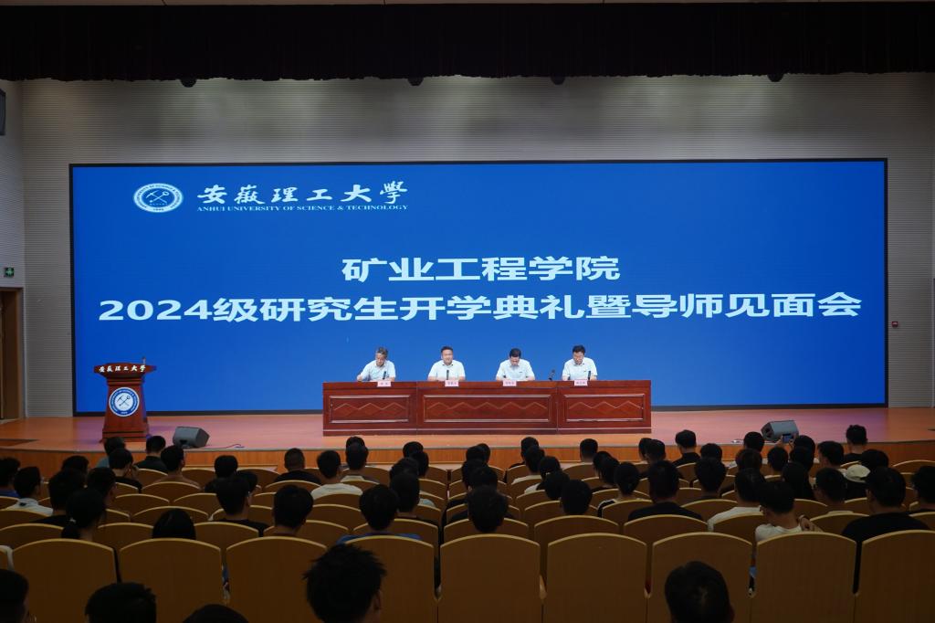 矿业工程学院举行2024级研究生入学教育暨导师见面会