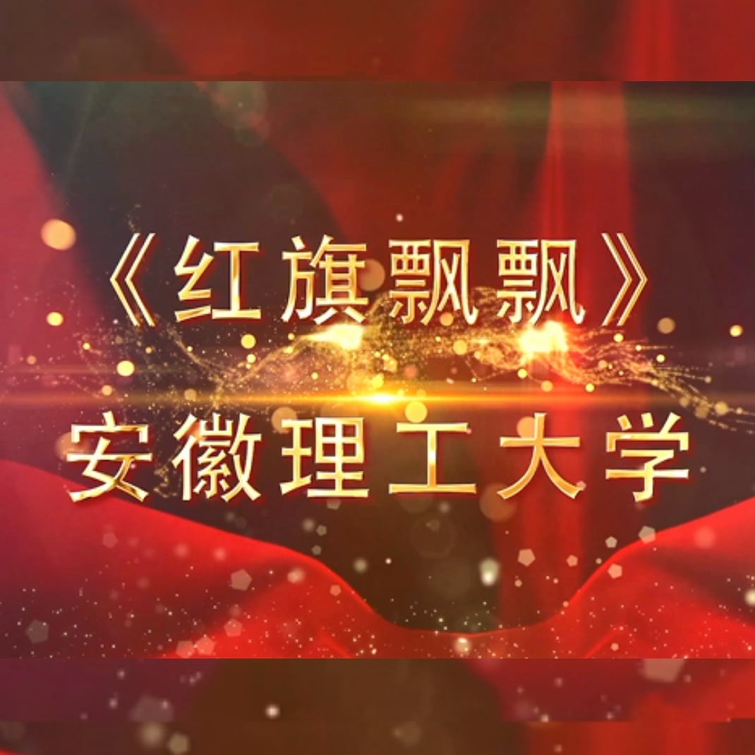 庆祝新中国成立70周年校园快闪歌曲《红旗飘飘》