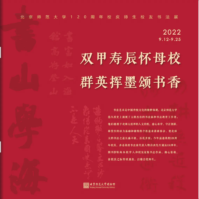 北京师范大学图书馆学人校友书法展.png