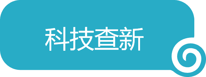 科技查新-1.png