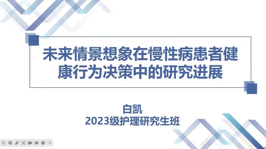 护理学院学科学术交流系列活动学术沙龙第八十五期