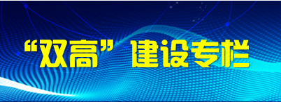 市级“双高院校”建设专栏