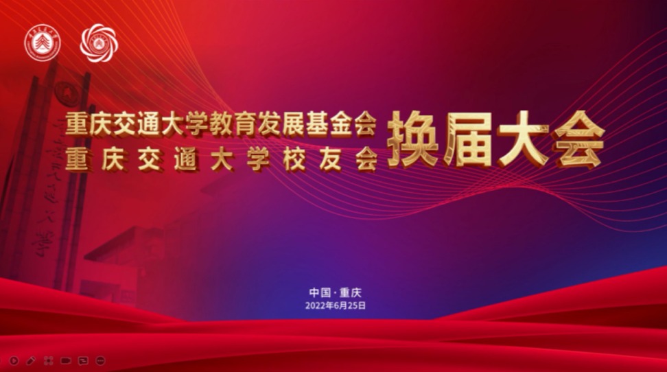 重庆交通大学教育发展基金会、校友会换届大会