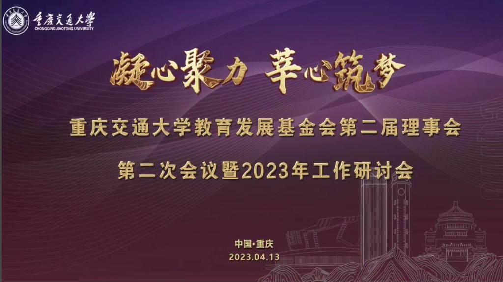 “凝心聚力 萃心筑梦”教育发展基金会2023年工作研讨会