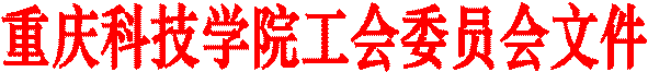 重庆科技学院工会委员会文件