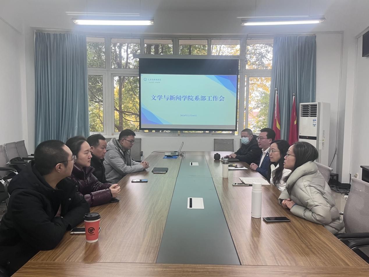 文学与新闻学院召开系部工作会