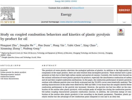 我校废油资源化技术与装备教育部工程研究中心在国际顶刊《Energy》上发表高水平研究成果