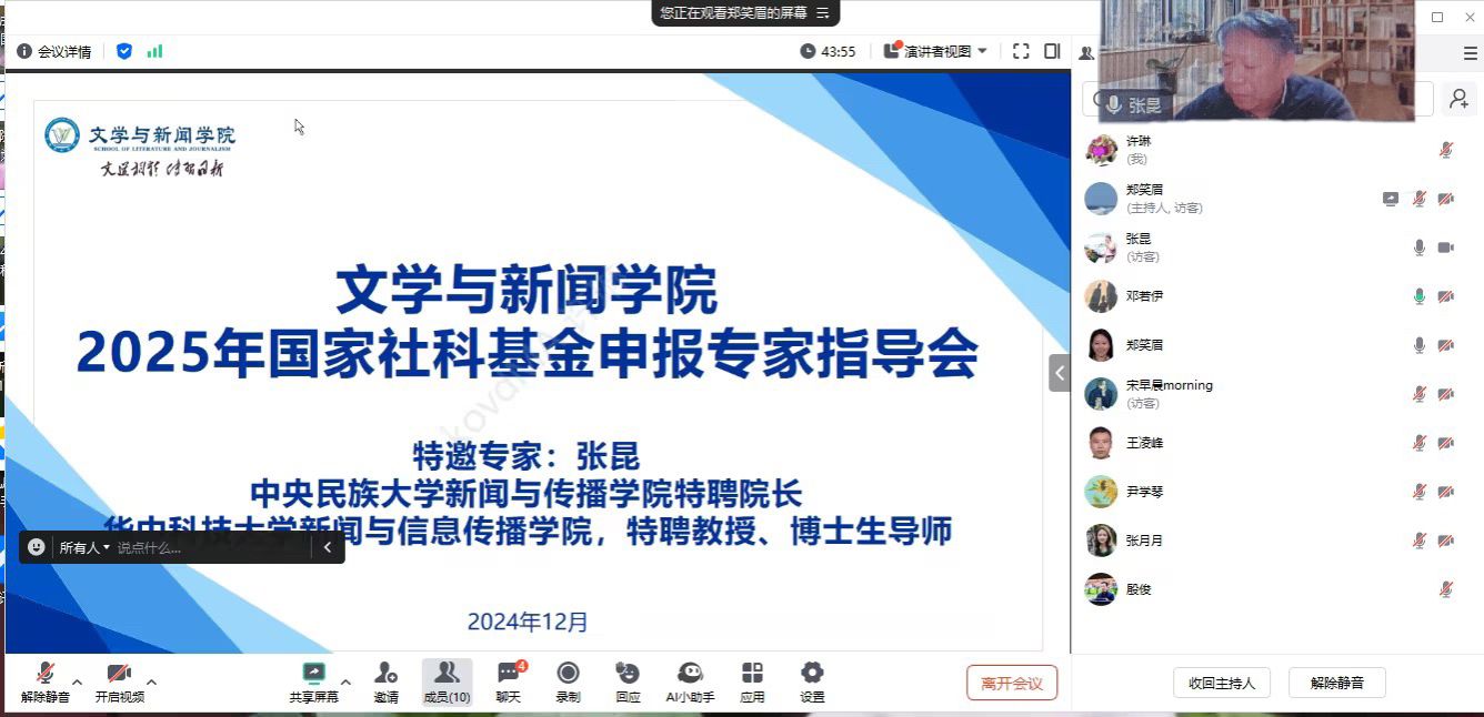 文学与新闻学院举办2025年申报国家社会科学基金线上指导会