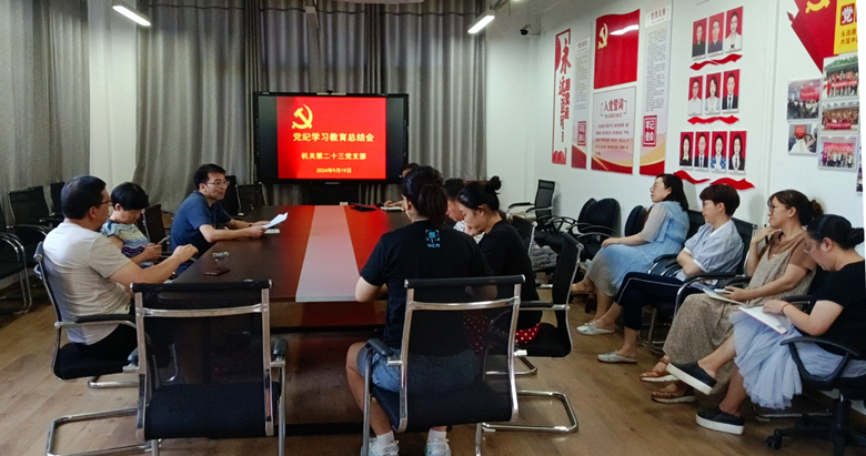 说明: H:\PIC2024\支部活动\党纪学习教育总结2.jpg