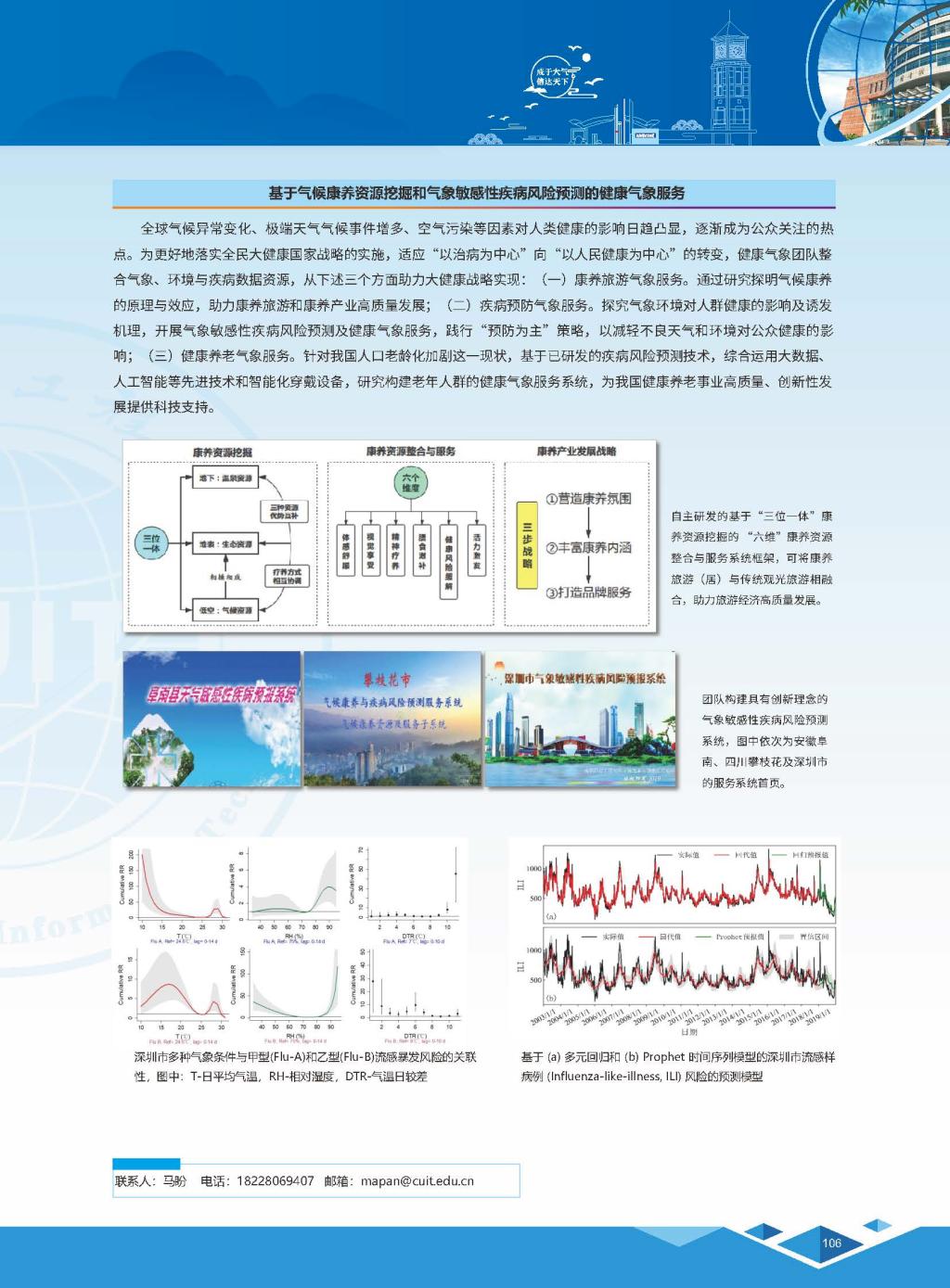 基于气候康养资源挖掘和气候敏感性疾病风险预测的健康气象服务