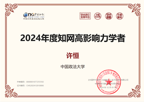 商学院法商管理系教师荣获2024年度“中国知网高影响力学者”称号