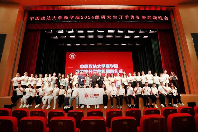 中国政法大学商学院 2024 级研究生开学典礼暨迎新晚会圆满落幕