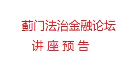 3月14日蓟门论坛第48讲、中信大讲堂|中国道路系列讲座第36期预告