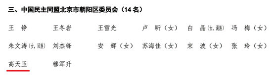 商学院MBA校友高天玉当选政协北京市朝阳区第十四届委员会委员