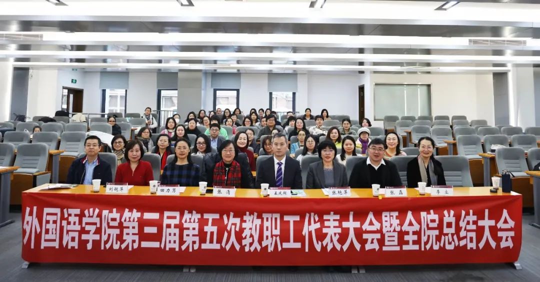 外国语学院召开第三届第五次教职工代表大会暨全院年终总结大会