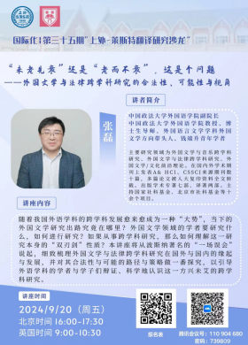 上外-莱斯特翻译研究沙龙线上盛会：张磊教授深度剖析外国文学与法律跨学科研究的合法性、可能性与视角