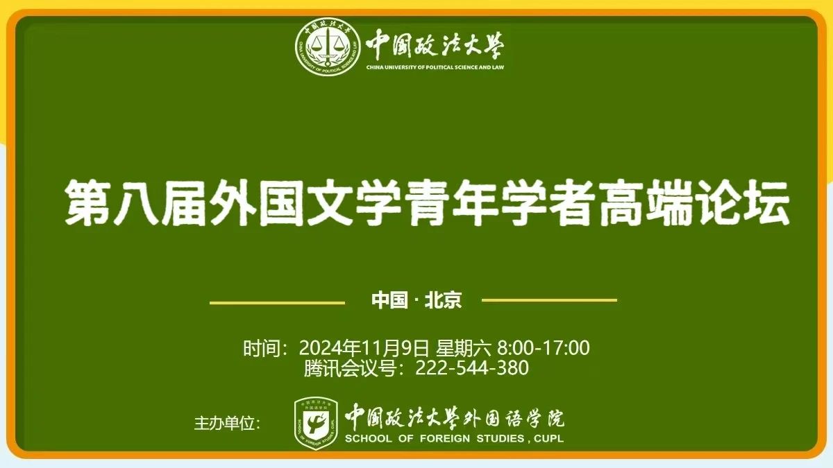 中国政法大学第八届“外国文学青年学者高端论坛”成功举办