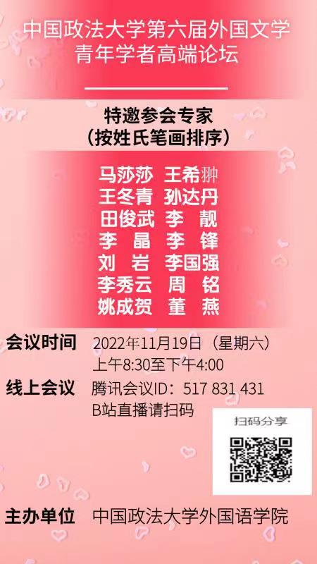 中国政法大学第六届“外国文学青年学者高端论坛”2号通知