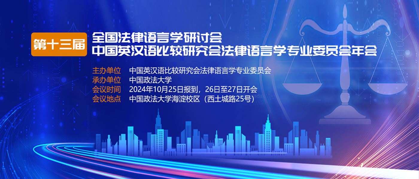 第十三届全国法律语言学研讨会暨中国英汉语比较研究会法律语言学专业委员会年会