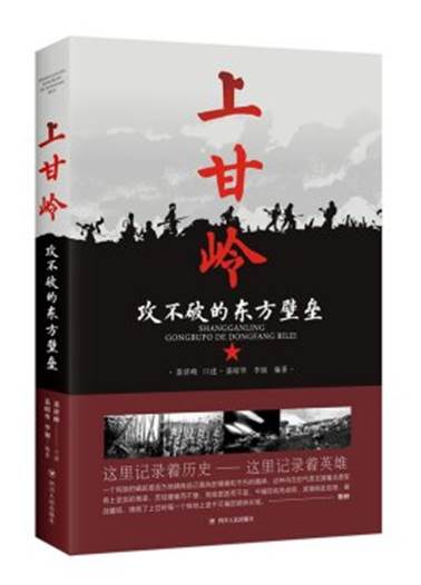 《上甘岭：攻不破的东方壁垒》