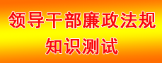 领导干部廉政法规知识测试