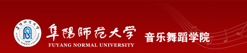 阜阳师范大学音乐舞蹈学院