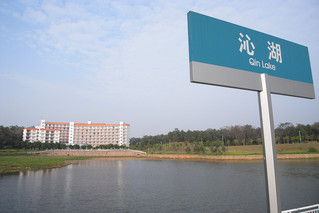 三水校区沁湖