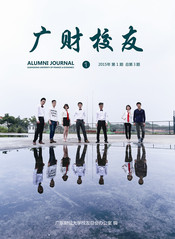 《广财校友》2015年第1期总第3期