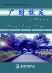 《广财校友》2014年第1期总第1期