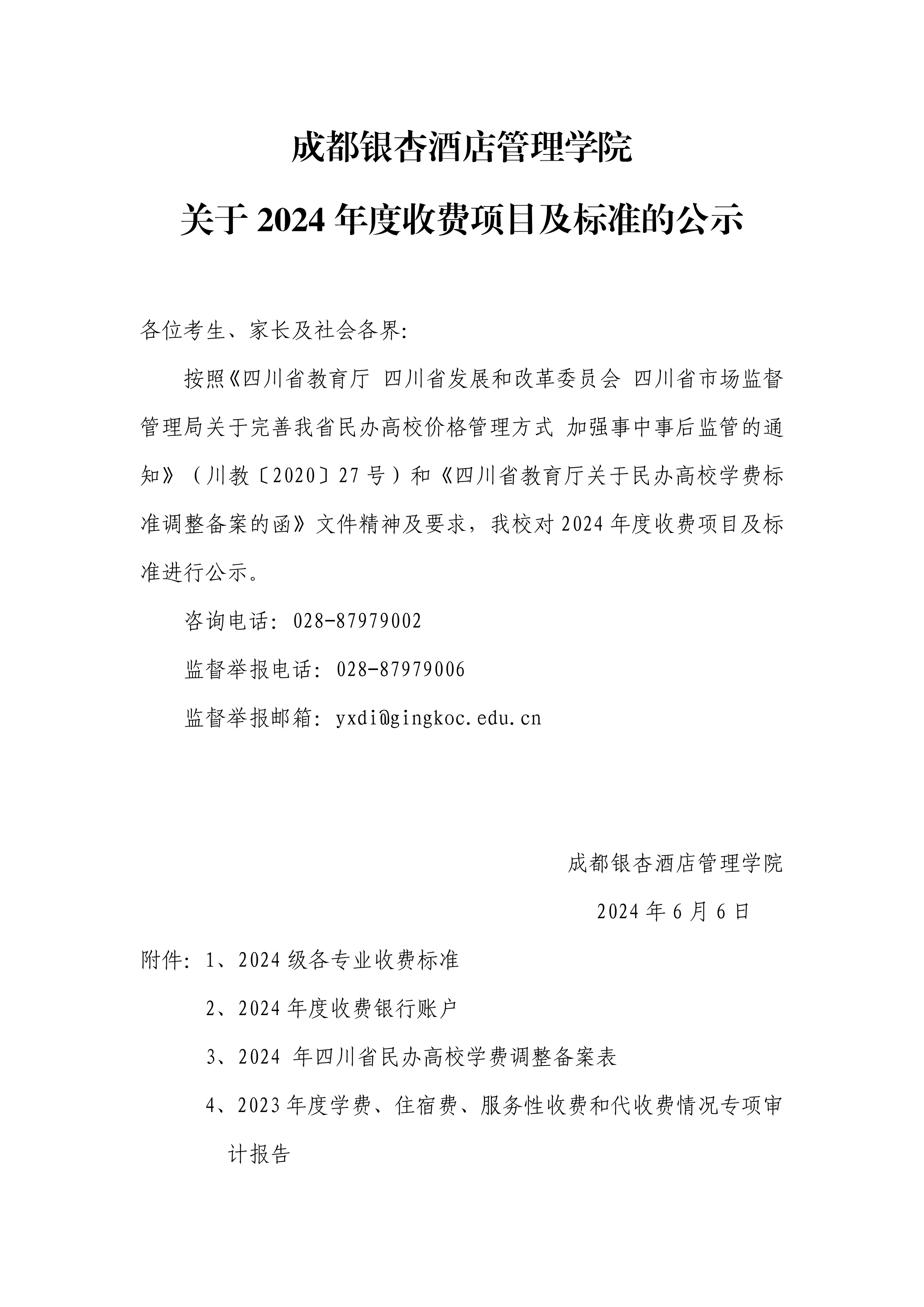 成都银杏酒店管理学院关于2024年度收费项目及标准公示_00.png