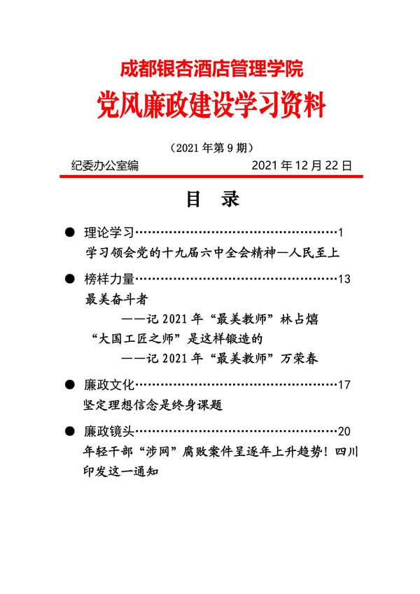 党风廉政建设学习资料 2021年第9期_00.jpg