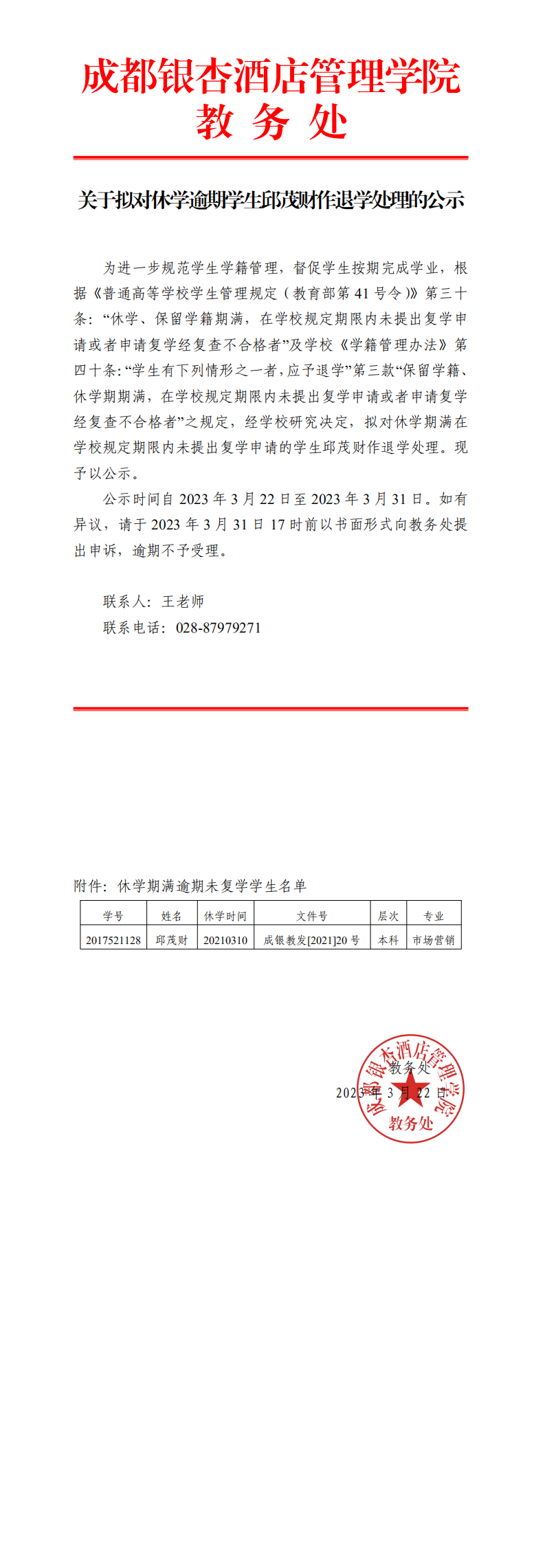 关于拟对休学逾期学生邱茂财作退学处理的公示_0.png