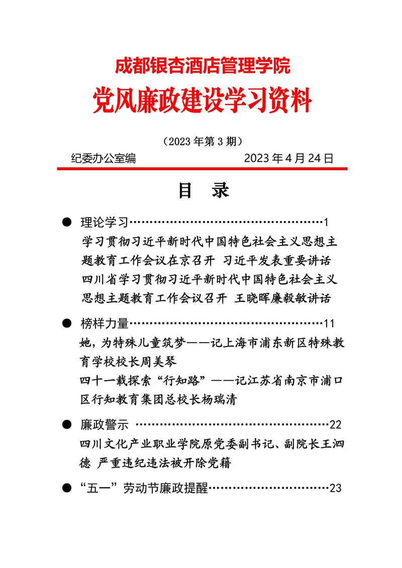 党风廉政建设学习资料 2023年第3期_00.jpg