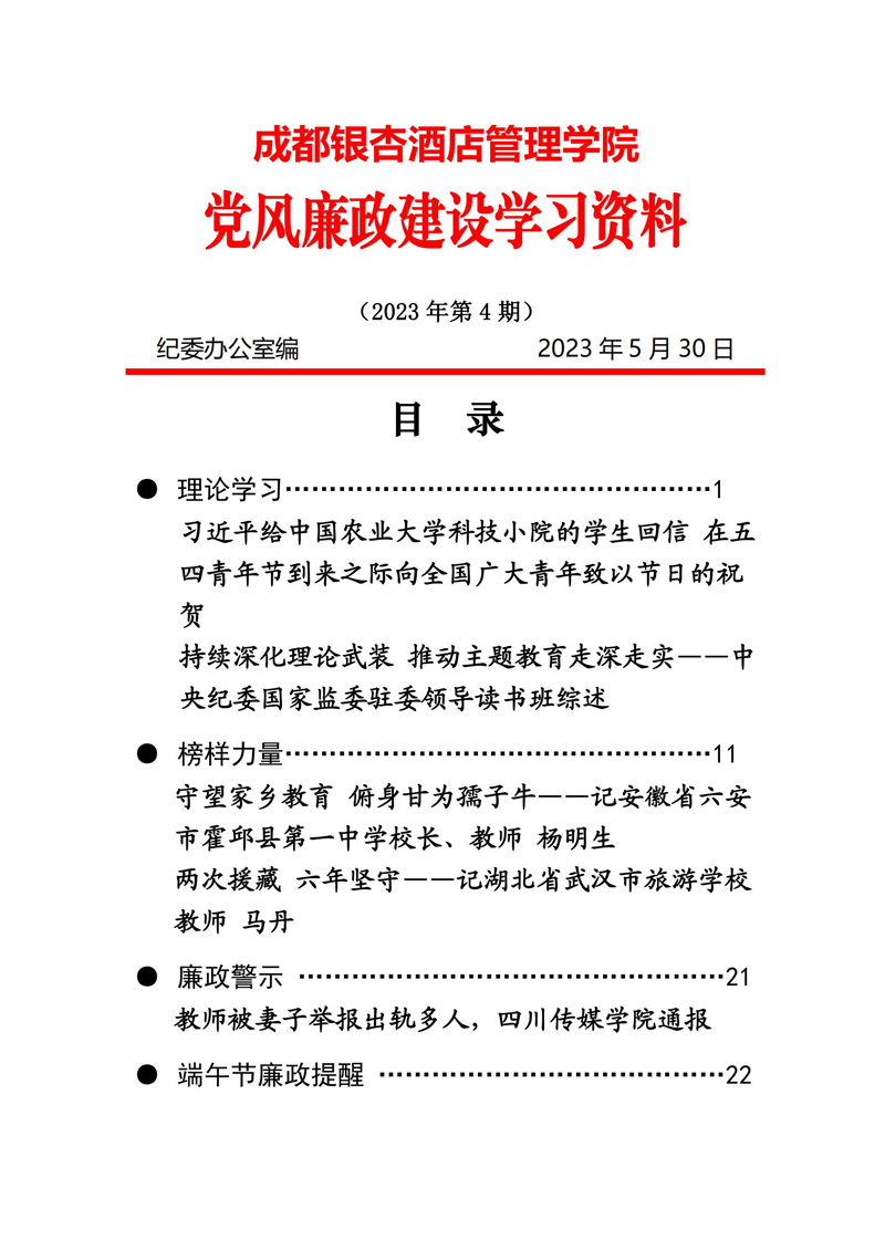 党风廉政建设学习资料 2023年第4期_00.jpg