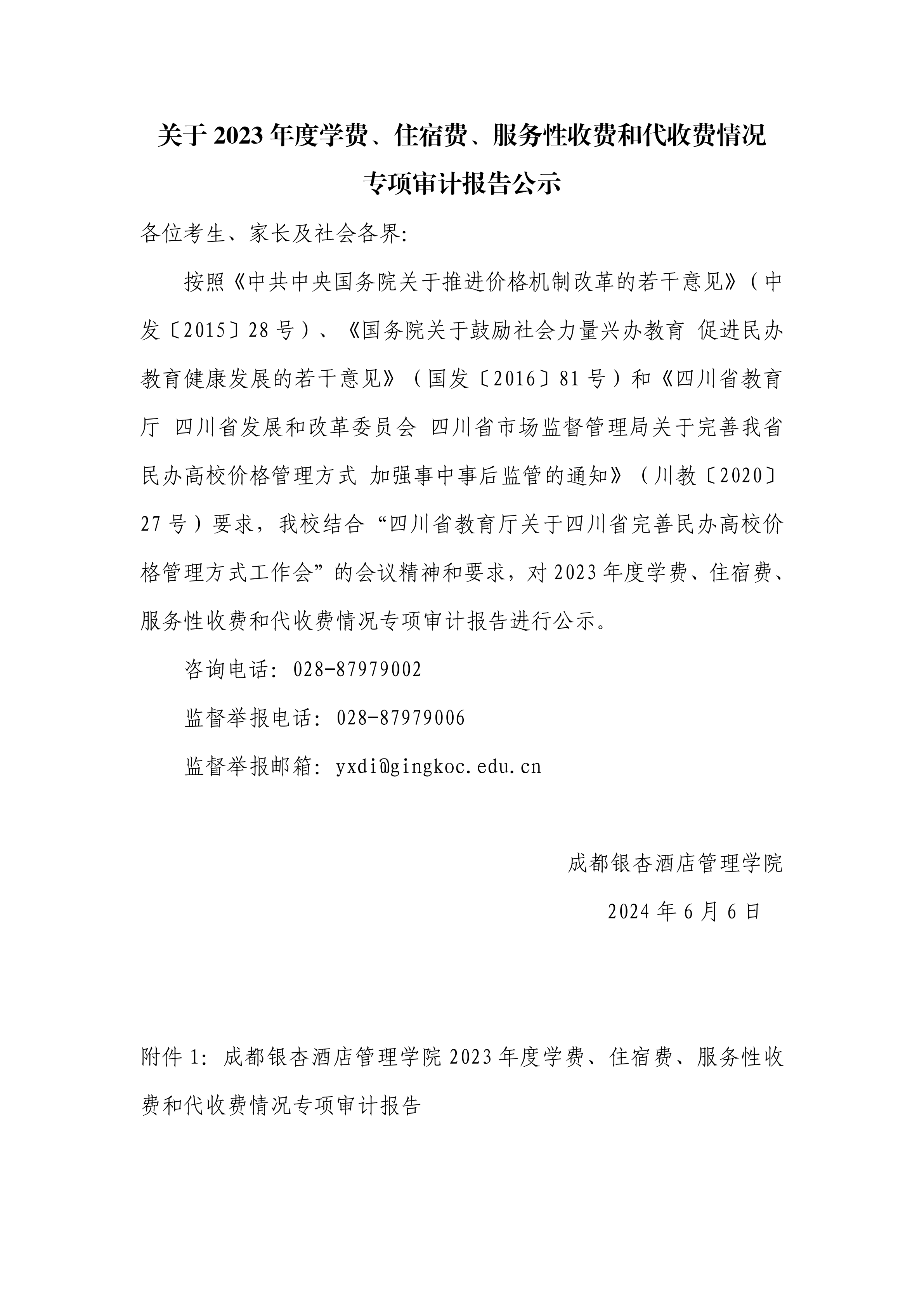 关于2023年度学费、住宿费、服务性收费和代收费情况专项审计报告公示_00.png