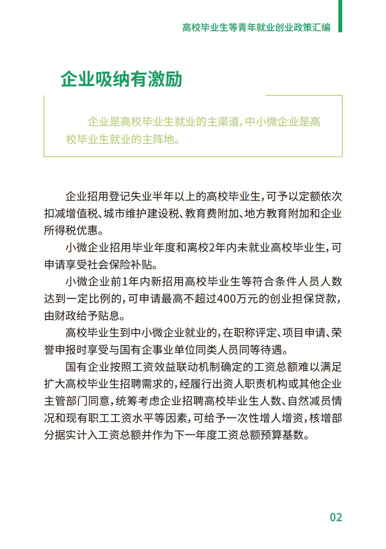 1.高校毕业生等青年就业创业政策汇编_02.png