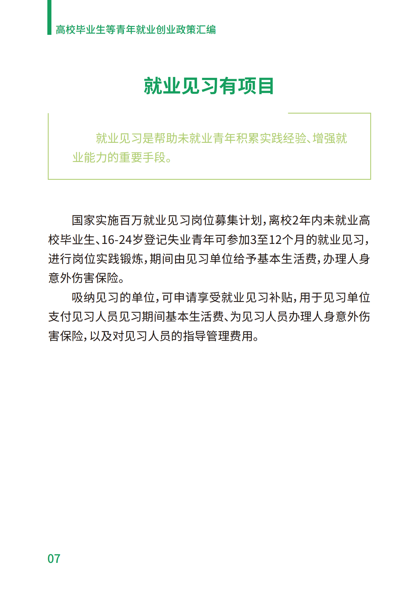 1.高校毕业生等青年就业创业政策汇编_07.png