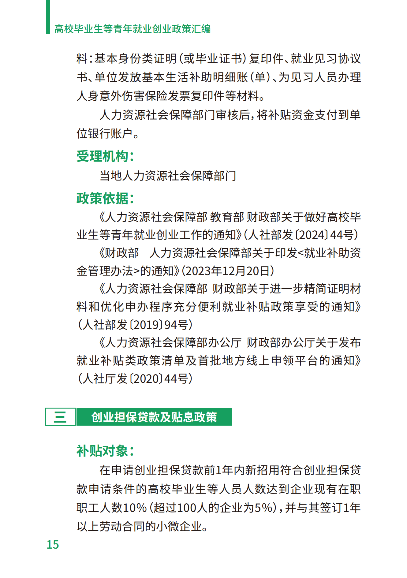 1.高校毕业生等青年就业创业政策汇编_15.png