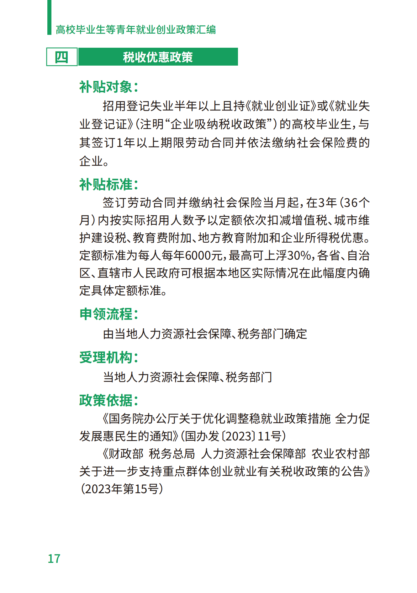 1.高校毕业生等青年就业创业政策汇编_17.png