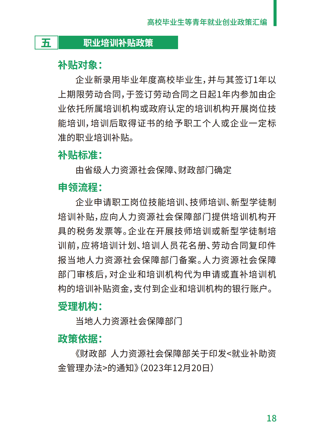 1.高校毕业生等青年就业创业政策汇编_18.png