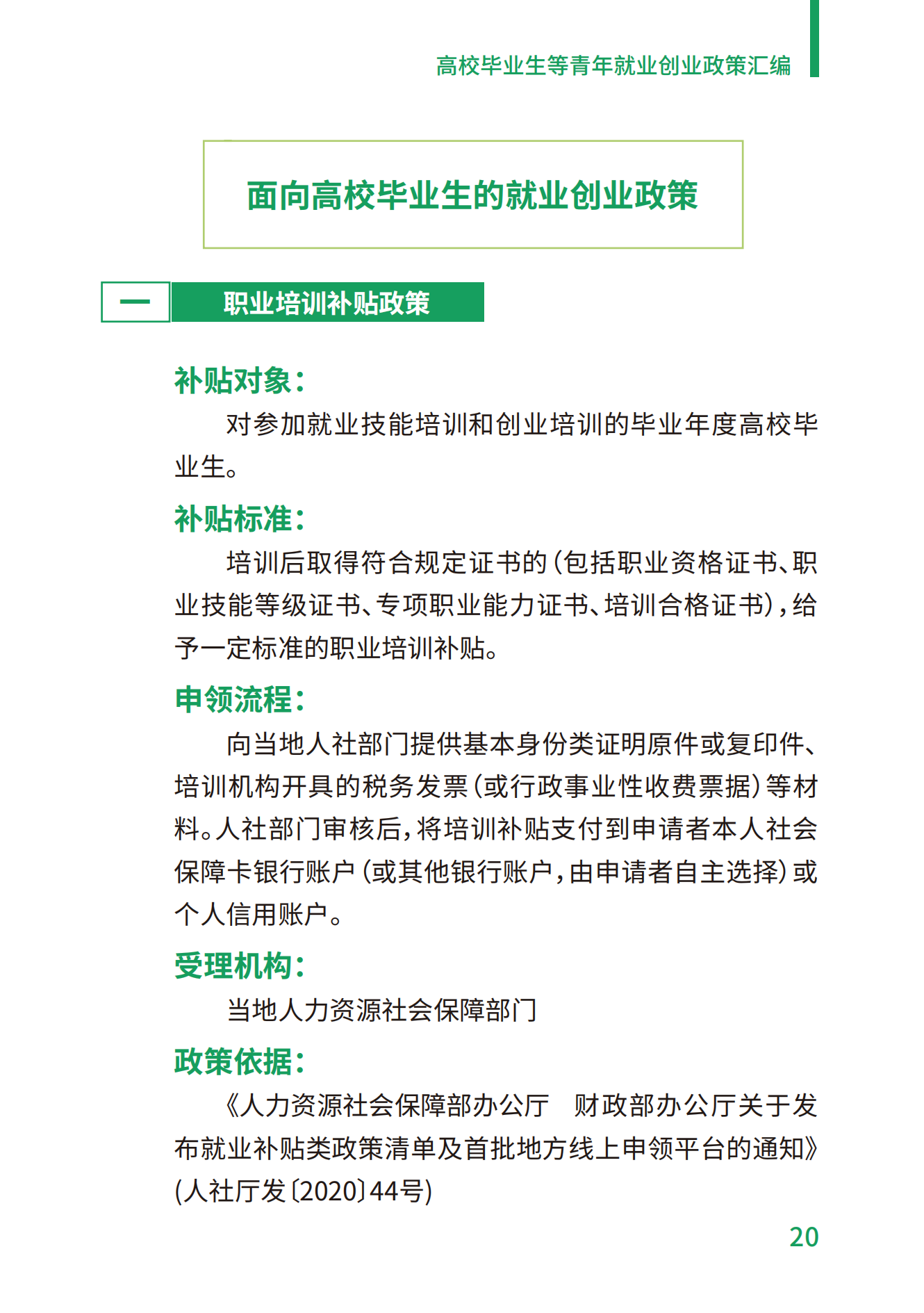 1.高校毕业生等青年就业创业政策汇编_20.png