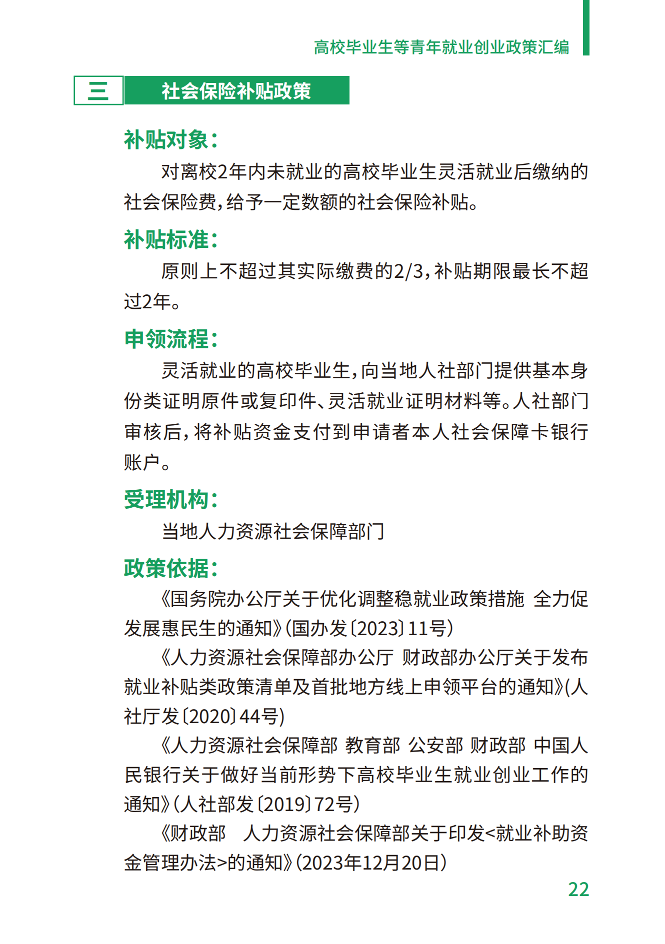 1.高校毕业生等青年就业创业政策汇编_22.png