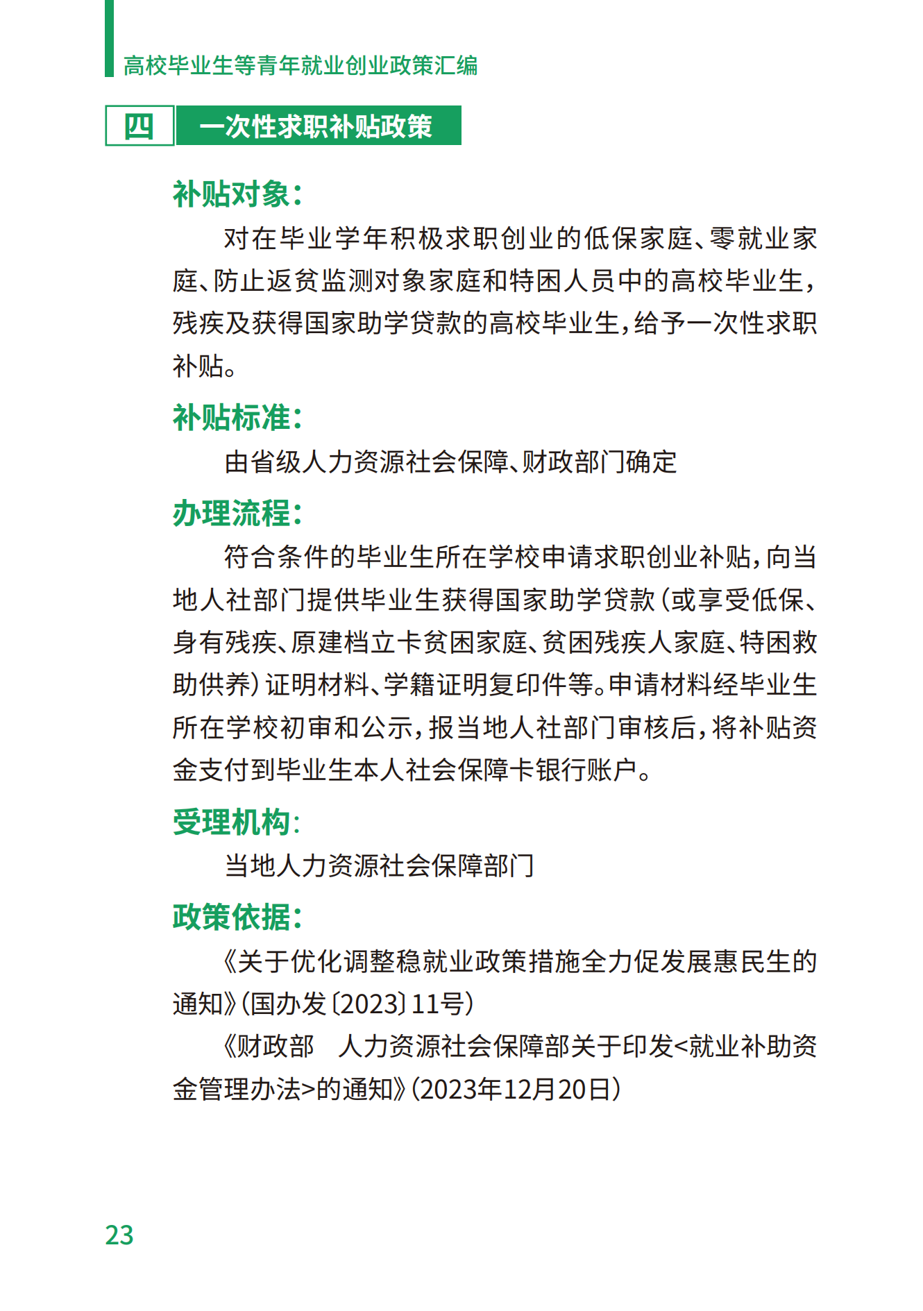 1.高校毕业生等青年就业创业政策汇编_23.png