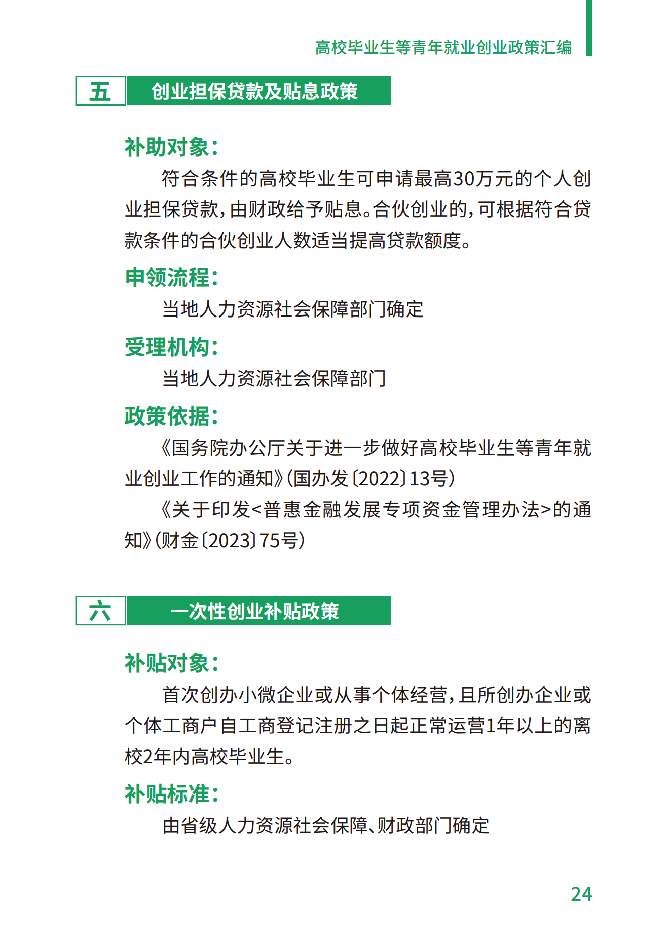 1.高校毕业生等青年就业创业政策汇编_24.png