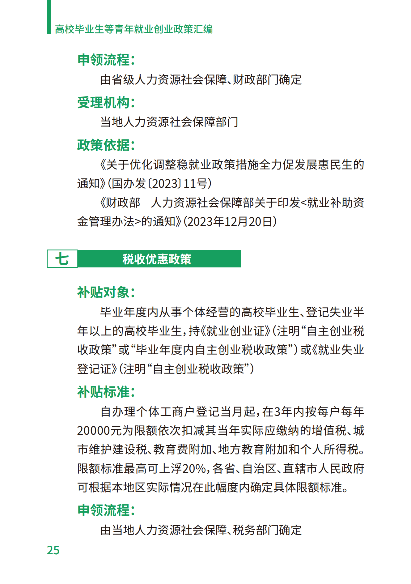 1.高校毕业生等青年就业创业政策汇编_25.png