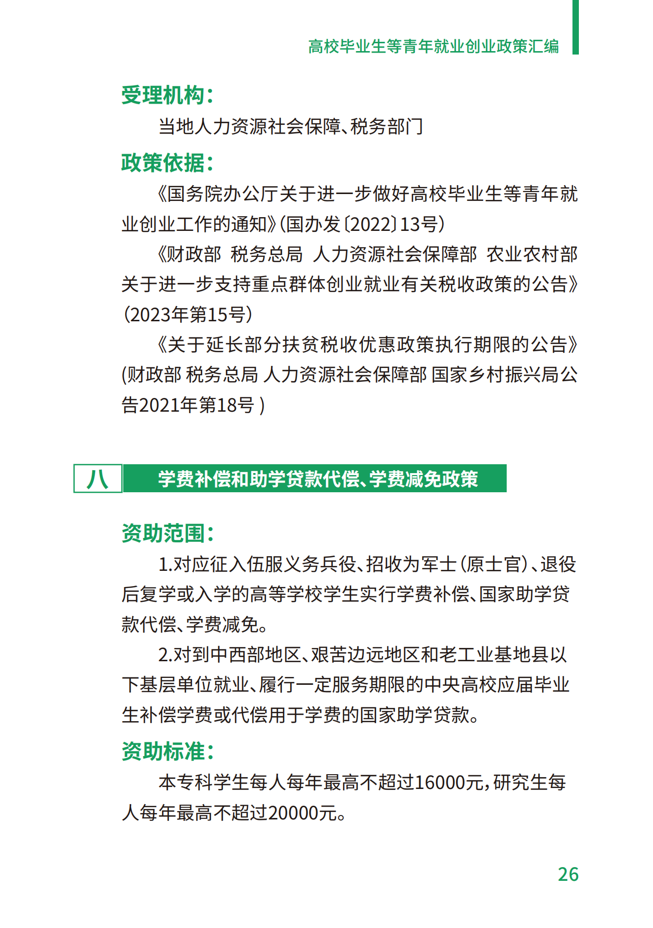 1.高校毕业生等青年就业创业政策汇编_26.png