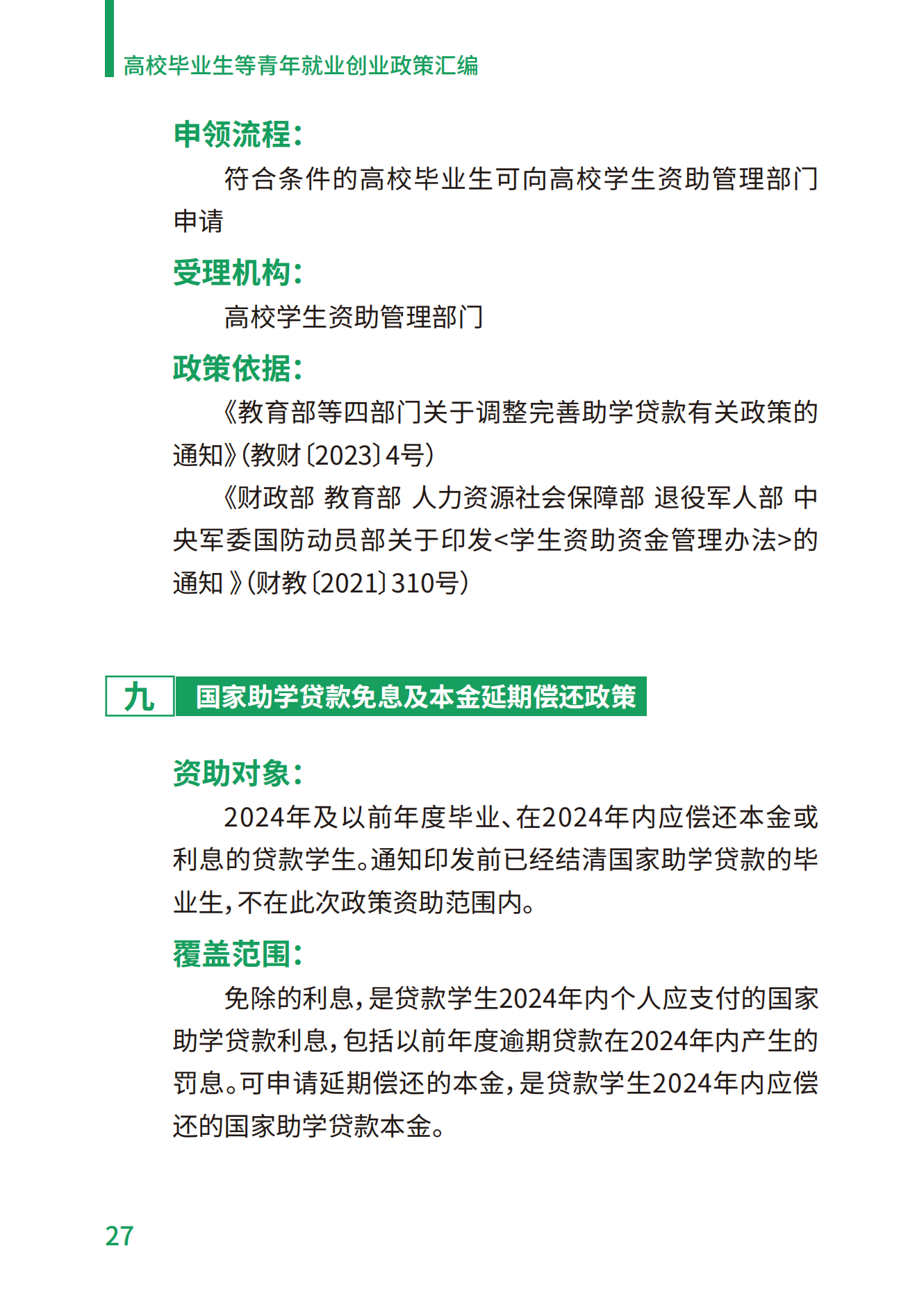 1.高校毕业生等青年就业创业政策汇编_27.png